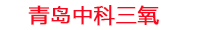 果洛工厂化水产养殖设备_果洛水产养殖池设备厂家_果洛高密度水产养殖设备_果洛水产养殖增氧机_中科三氧水产养殖臭氧机厂家